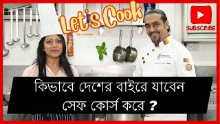 কিভাবে দেশের বাইরে যাবেন সেফ কোর্স করে ?| Expert Reveals Top Secrets to Passing Chef Course Abroad?