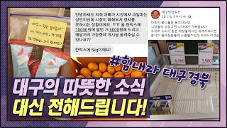 코로나19 공포속에서도 사람냄새나는 대구 | '대구 자영업자 살리기 운동' | 힘내라대구경북 | 이겨내자대한민국