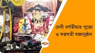 তমলুকে দেবী বর্গভীমার পুজো | Tamluk News | | Bengali News | | Kali Puja | Ei Samay