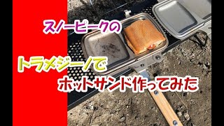 スノーピーク のトラメジーノでキャンプ場の朝飯でホットサンド作ってみた！