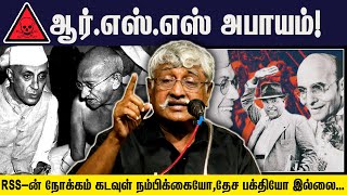 ஆர்.எஸ்.எஸ் அபாயம்! | தொடர் அரசியல் பயிலரங்கம்-2 | Subavee Latest Speech