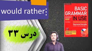 آموزش کتاب Basic Grammar in Use, درس ۳۳