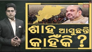 Asala Katha News :ପୁଣି ଓଡ଼ିଶା ଆସିବେ ଶାହ |Union Home Minister Amit Shah Visit Odisha | Odia News