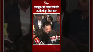 महाकुंभ की व्यवस्थाओं की कमी को दूर किया जाए: Tejashwi Yadav | Maha Kumbh 2025 | Stamped