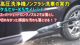 スーパージェットロングノズル2で落としきれなった汚れをケルヒャー高圧洗浄機K5で落とすことができるのか？