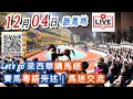 18:10👍開始 梁西華講馬經 | 聲音直播(2024年12月04日)YouTube Live 賽馬粵語旁述 | 馬迷交流 | 跑馬地馬場 草地夜賽 香港賽馬