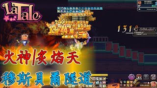 【LaTale】火神/炙焰天 - 穆斯貝爾隧道(簡單) ULv.6500++｜彩虹島物語