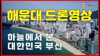 하늘에서본 대한민국 부산 해운대 드론영상 4k  , 사진가 조성욱의 드론미디어TV