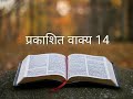 प्रकाशित वाक्य 14 the_bible_potion hindi_bible