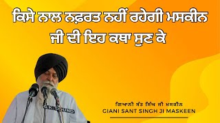 Kise Nal Nafrat Nahi Rahegi - Full Katha | Giani Sant Singh Ji Maskeen