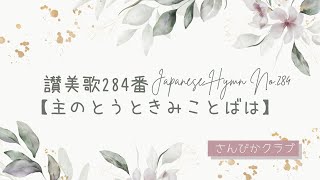 讃美歌284番    Japanese Hymn No.284    【主のとうときみことばは】