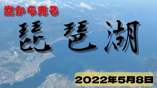 滋賀県上空を通過、琵琶湖がよく見えた