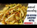 කඩේ කොත්තු වලට වඩා රස කොස් කොත්තු|Kos Koththu|Jackfruit Kottu|@Rasaresa8259