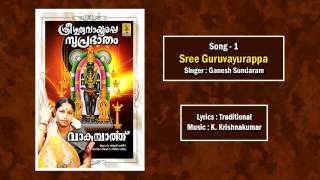 Sree guruvayoorappa suprabhatham  -  a song from Vakacharthu sung by Ganesh Sundaram