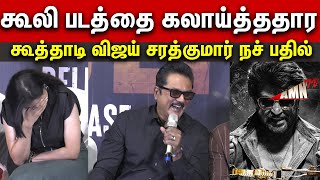 😆😂Rajini கூலி படத்தை கலாய்த்ததார Sarathkumar | Sarathkumar Speech