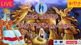 ❗ታላቅ ንግስ ❗ቅዱስ ላሊበላ❗ ከፈረንሳይ አንቀፀምሕረት🌹ቅዱስ ሚካኤል🌹 🔴live ቀጥታ ስርጭት ቀን ታህሳስ 28/2016 e.c eotm