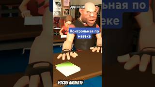 Контрольная по математике #humor #memes #sfm #прикол #юмор #focusanimate #мем #школа #жиза