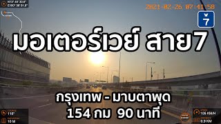 [F3] มอเตอร์เวย์ สาย7 (ทล7) กรุงเทพฯ-มาบตาพุด 154 km 90 min | Motorway M7, Thailand