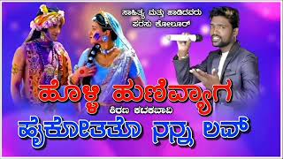 🎤ಹೊಳ್ಳಿ 🎸ಹುಣಿವ್ಯಾಗ💙 ಹೈಕೋತತೊ🎵 ನನ್ನ🎧 ಲವ್ 🎸