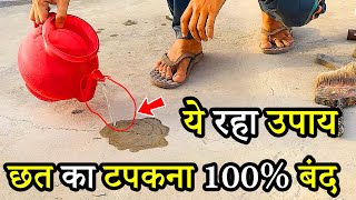 छत में पानी टपकने पर उपाय/roof leakage solution/ghar ki chat se pani tapakna,