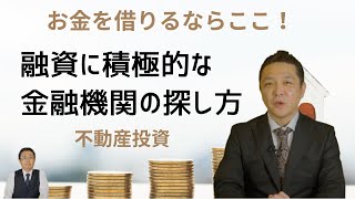 【不動産投資】融資に積極的な金融機関はこう探す！