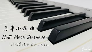 月半小夜曲 Half Moon Serenade | 鋼琴 Piano