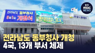 전라남도 동부청사 개청.. 4국, 13개 부서 체제