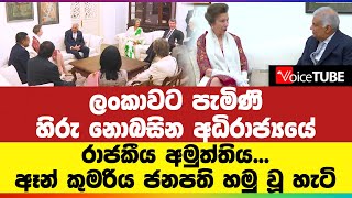 ලංකාවට පැමිණි හිරු නොබසින අධිරාජ්‍යයේ රාජකීය අමුත්තිය...ඈන් කුමරිය ජනපති හමු වූ හැටි...