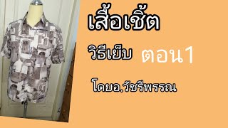 วิธี​เย็บ​เสื้อ​เชิ้ต​ชาย​ตอน​1​โดยอ.วัชรี​พรรณ​