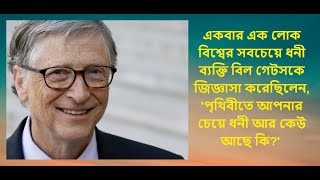 একবার এক লোক বিশ্বের সবচেয়ে ধনী ব্যক্তি বিল গেটসকে জিজ্ঞাসা করেছিলেন,