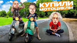 НАКОНЕЦ-ТО КУПИЛИ МОТОЦИКЛ! | УГАР НА ЗАПРАВКЕ😂