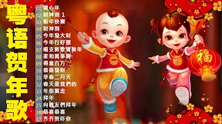 【粤语新年歌】新年歌2025(廣東話)🧨🧨財神到，新年快樂，開心年，今年行好運 🎵Cantonese New Year Song 2025