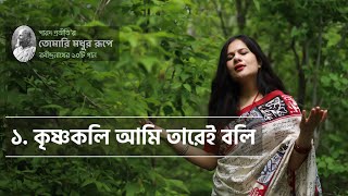 Krishnokoli Ami Tarei Boli (কৃষ্ণকলি আমি তারেই বলি) | Protiti | Rabindra Sangeet