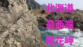 尾花岬　北海道の最西端に行ってみた