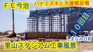 しまなみ日和 ＦＣ今治の新スタジアム・里山スタジアム工事風景第１０回目 ハナミズキとメインスタンド大屋根の足場が大迫力 2022/4/22