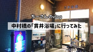 中村橋の貫井浴場に行ってみた【#ちーさんのvlog】