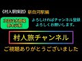 《村人駅探訪③》東北本線　東北新幹線　新白河駅編