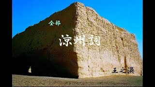 全部「涼州詞」（王之渙作）