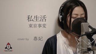 私生活 / 東京事変