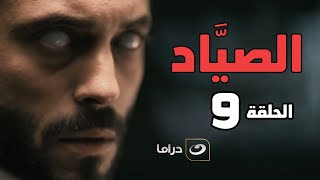 El Sayaad - Episode 9 | مسلسل الصياد - الحلقة التاسعة