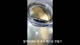 할데 VCB61호두페스토만들기