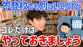 DaiGoが不登校の中学生にアドバイス。学校行かなくてもいいけどコレはやったほうがいい【切り抜き/論破】