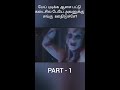 எங்கும் பேய் எதிலும் பேய் shorts story tamil review ghost horrorstories