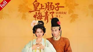 【MULTI SUB】現代女孩魂穿冷宮棄妃，昔日冷漠帝王卻突然醒悟，開啟追妻之路！#穿越 #爽剧 #复仇 #逆袭 #drama