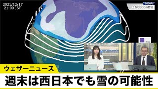 週末は日本海側で1m近い大雪のおそれ 西日本でも雪の降る可能性