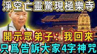 深夜歸來！淨空法師亡靈驚現極樂寺，開示眾弟子：我回來，只爲告訴大家這個神咒，聽完一定要記住！#淨空法師#極樂寺