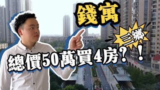 中山丨中山樓丨三鄉錢寓丨總價50萬買70年产权複式丨430呎做到4房2衛丨超大露台位丨中港直达巴士丨中山温泉之乡度假区丨624呎做4房2丨可用天然氣丨雙鎖匙戶型享2份收益