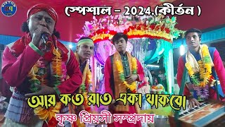 কোকিল কন্ঠে -আর কত রাত একা থাকবো ! অসাধারণ একটি কীর্তন , কৃষ্ণ প্রয়সী সম্প্রদায়, Kirton quin