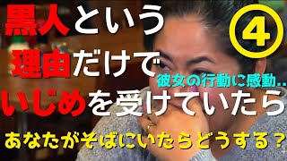 【日本語訳】【感動 海外】人種の違いだけで過酷ないじめを受けている少女。そんな場にあなたがいたらどうする？ ④ 【英語学習】WWYD- 日英同時字幕