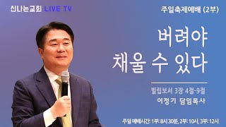 이정기 목사 - 버려야 채울 수 있다 (신나는교회 2024.12.29) 주일 실시간 예배실황 // 1부 8시 30분 // 2부 10시 // 3부 12시